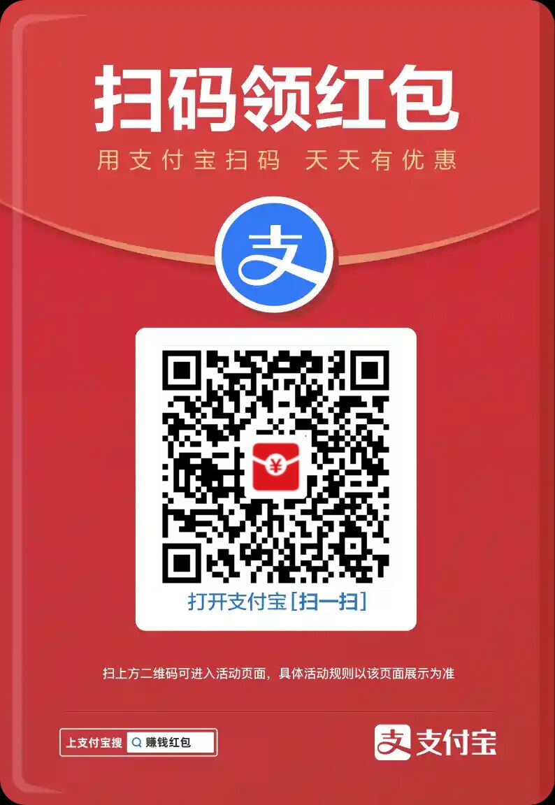 图片[2]-领取支付宝红包！-新畅享源码屋