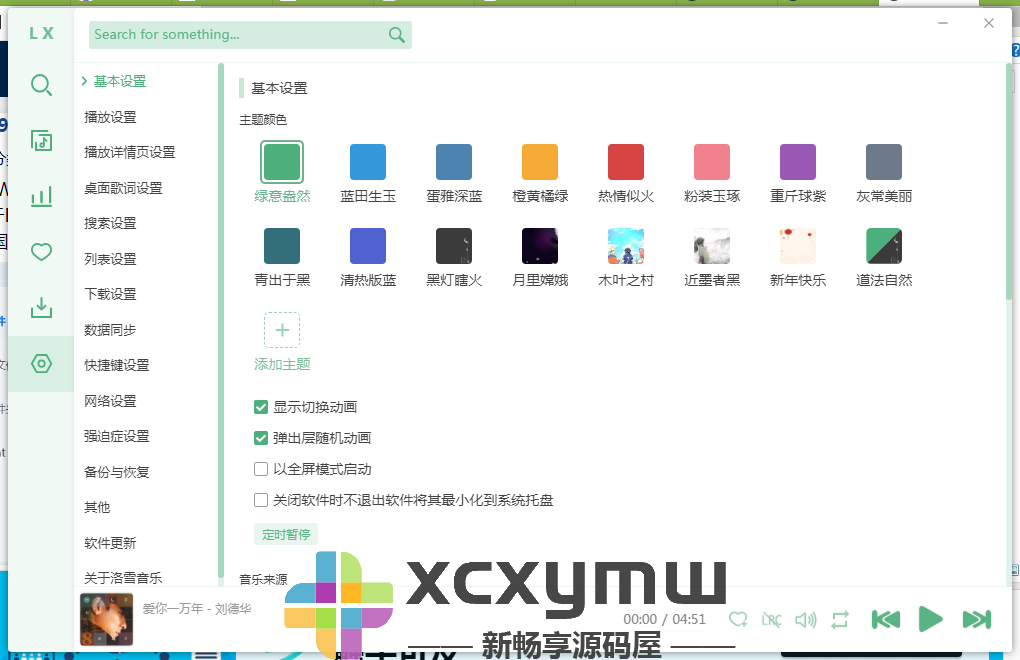 图片[3]-洛雪音乐助手(LX Music) v2.12.0 | 第三方的音乐搜索下载、绿色版[Win版]-新畅享源码屋