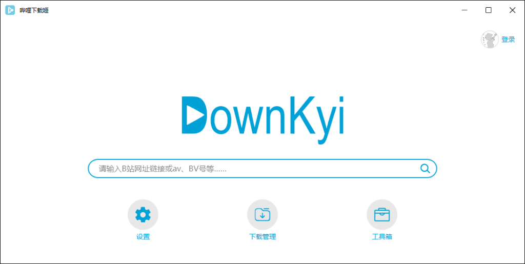 图片[1]-DownKyi哔哩下载姬 v1.6.1 | B站视频下载工具[Win版]-新畅享源码屋