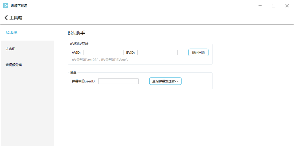 图片[3]-DownKyi哔哩下载姬 v1.6.1 | B站视频下载工具[Win版]-新畅享源码屋