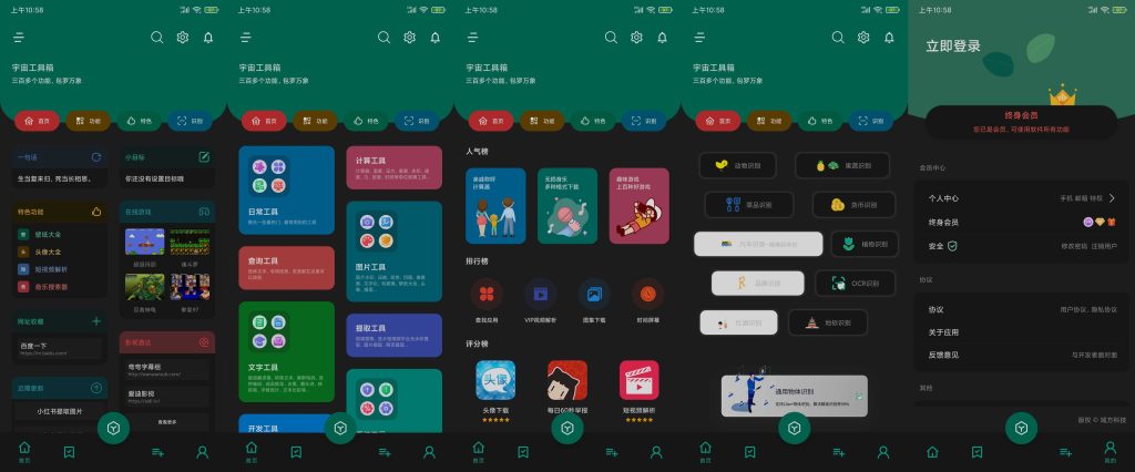 图片[1]-宇宙工具箱 v2.9.1 | 300多款实用功能、会员版[安卓版]-新畅享源码屋