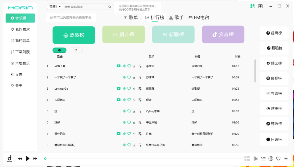 图片[2]-魔音Morin v2.7.2.0 | 付费歌曲下载软件[Win版]-新畅享源码屋