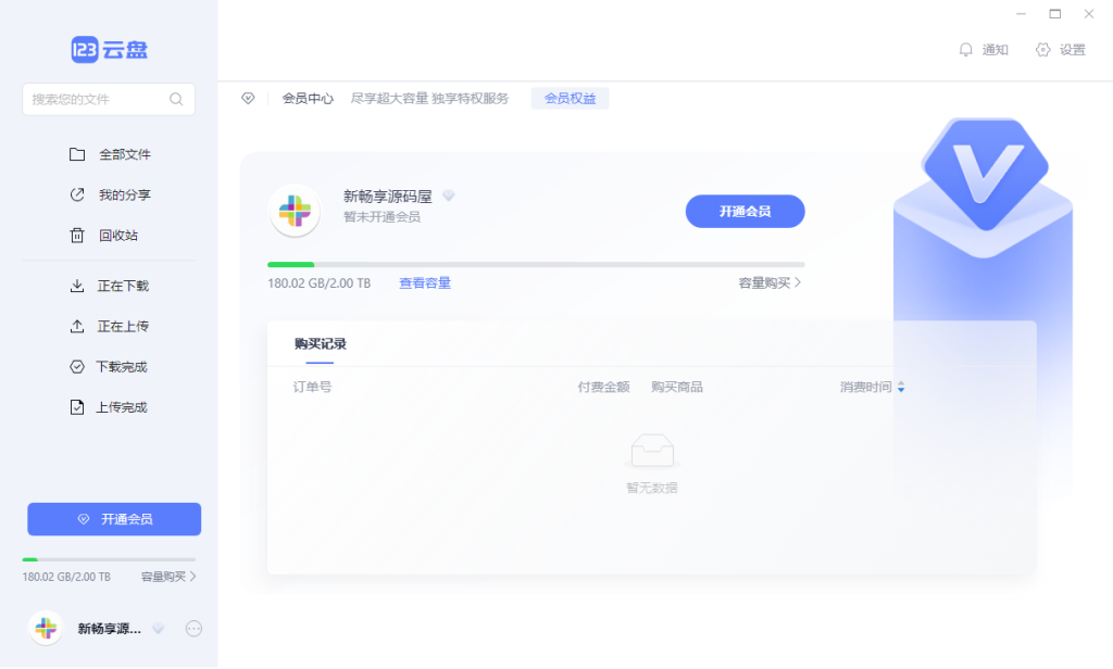 图片[1]-123云盘 v1.2.0 | 123网盘客户端绿色版[Win版]-新畅享源码屋