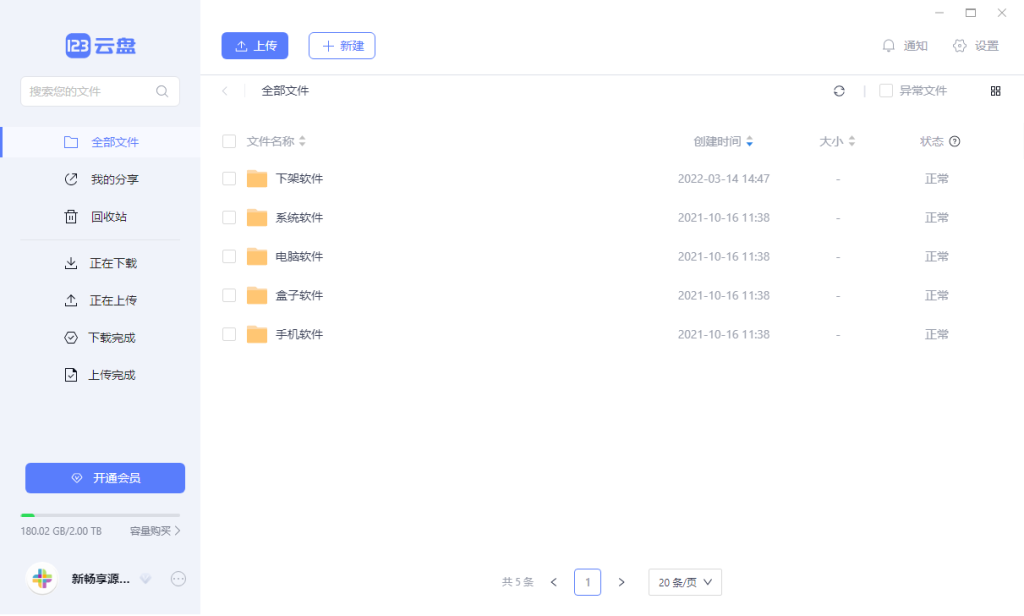 图片[2]-123云盘 v1.2.0 | 123网盘客户端绿色版[Win版]-新畅享源码屋