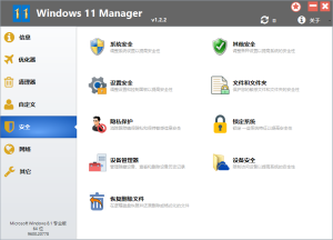 Windows 11 Manager v1.4.0 | Win11优化大师中文解锁版[Win版]-新畅享源码屋