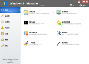 Windows 11 Manager v1.4.0 | Win11优化大师中文解锁版[Win版]-新畅享源码屋