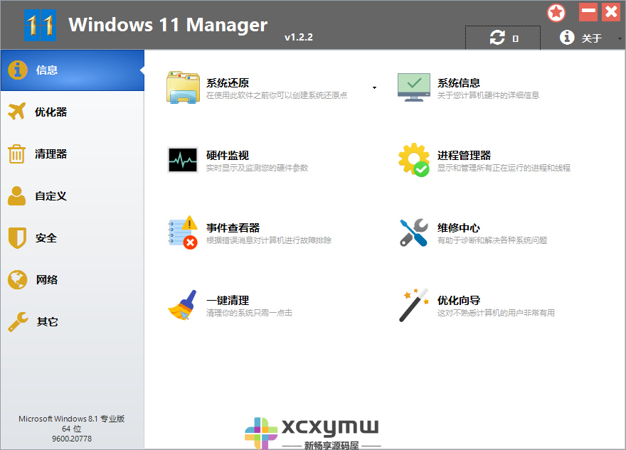 图片[4]-Windows 11 Manager v1.4.0 | Win11优化大师中文解锁版[Win版]-新畅享源码屋
