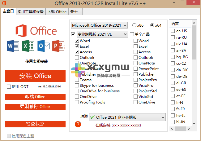 图片[1]-Office 2013-2024 C2R v7.7.7.7 | 专业Office安装器、汉化版[Win版]-新畅享源码屋