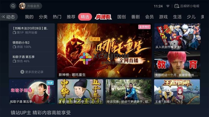 图片[5]-云视听小电视 v1.5.8.0 | B站官方哔哩哔哩TV版\B站TV版[TV、盒子]-新畅享源码屋