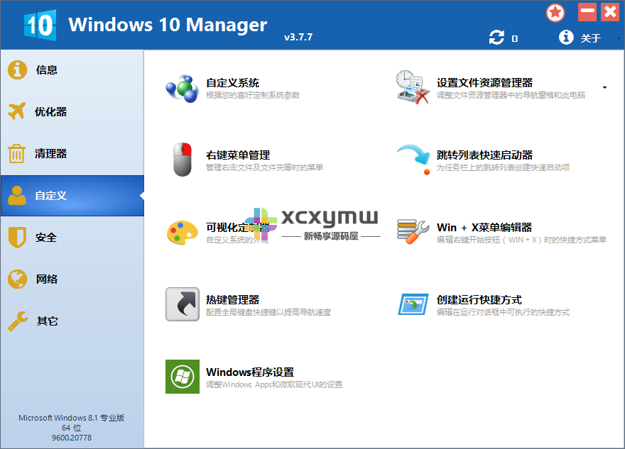 图片[2]-Windows 10 Manager v3.8.9 | Win10优化大师中文解锁版[Win版]-新畅享源码屋