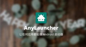 AnyLauncher v1.11 | 修改默认启动器桌面[TV、盒子、安卓、车机]-新畅享源码屋