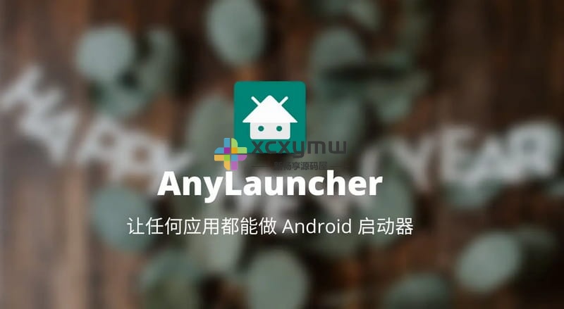 图片[1]-AnyLauncher v1.11 | 修改默认启动器桌面[TV、盒子、安卓、车机]-新畅享源码屋