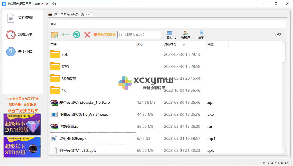 图片[1]-小白云盘PC版 v1.01 | 第三方阿里云盘[Win版]-新畅享源码屋