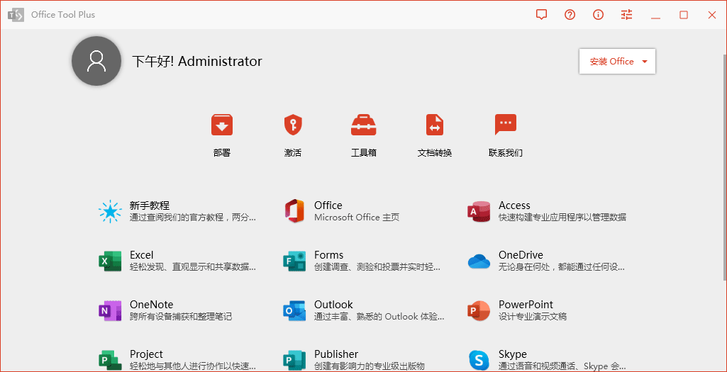 图片[2]-Office Tool Plus v10.4.2.4 | Office安装激活工具[Win版]-新畅享源码屋
