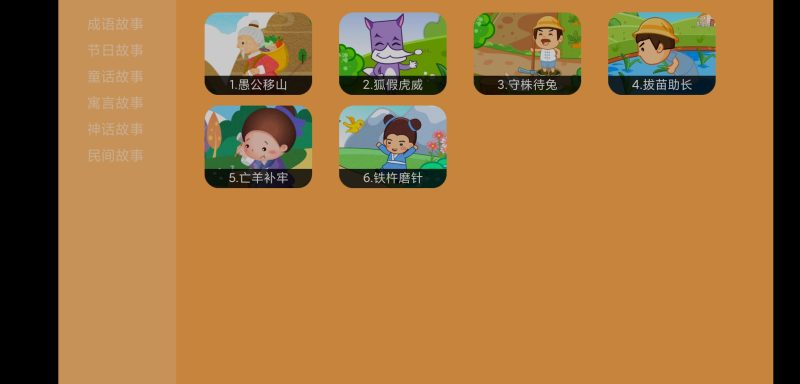 亲宝故事会TV v2.0.3 | 故事绘本、少儿教育类[TV、盒子]-新畅享源码屋