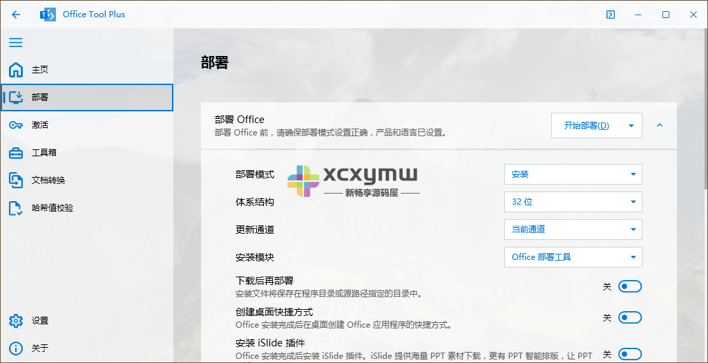 图片[3]-Office Tool Plus v10.4.2.4 | Office安装激活工具[Win版]-新畅享源码屋