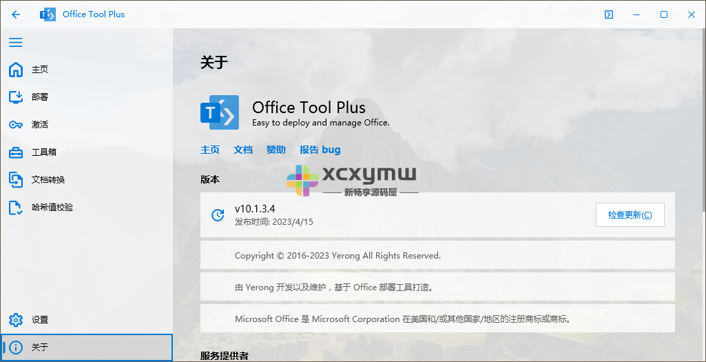 图片[7]-Office Tool Plus v10.4.2.4 | Office安装激活工具[Win版]-新畅享源码屋