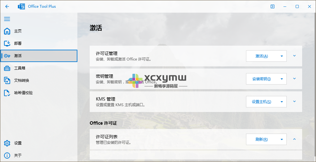 图片[4]-Office Tool Plus v10.4.2.4 | Office安装激活工具[Win版]-新畅享源码屋