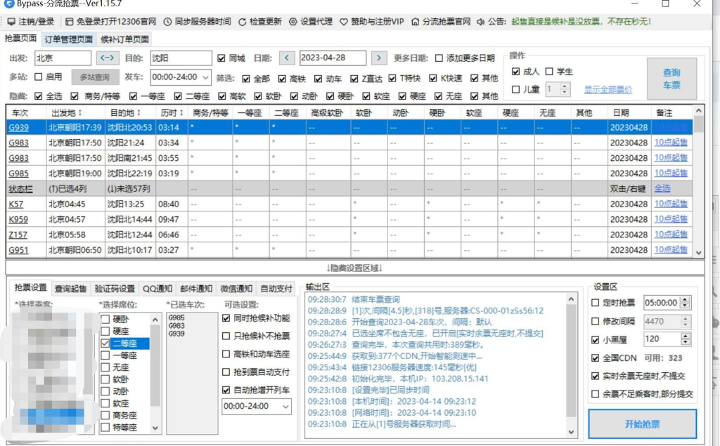 图片[1]-Bypass分流抢票 v1.16.59 | 火车票抢票工具[Win版]-新畅享源码屋
