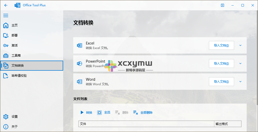 图片[6]-Office Tool Plus v10.4.2.4 | Office安装激活工具[Win版]-新畅享源码屋
