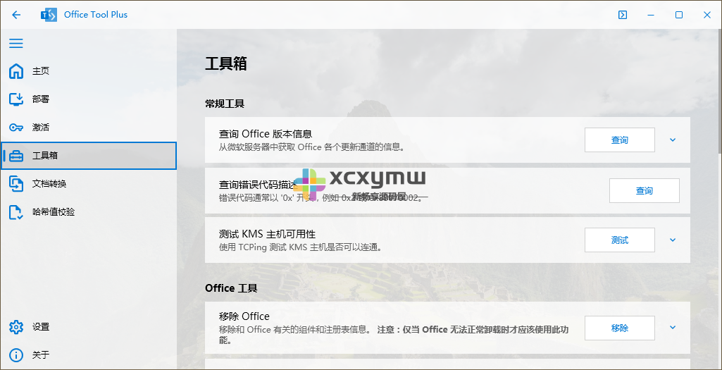 图片[5]-Office Tool Plus v10.4.2.4 | Office安装激活工具[Win版]-新畅享源码屋