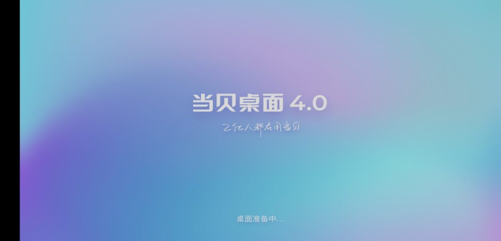 图片[1]-当贝桌面 v4.1.7 | 去升级、去广告精简版[TV、盒子版]-新畅享源码屋