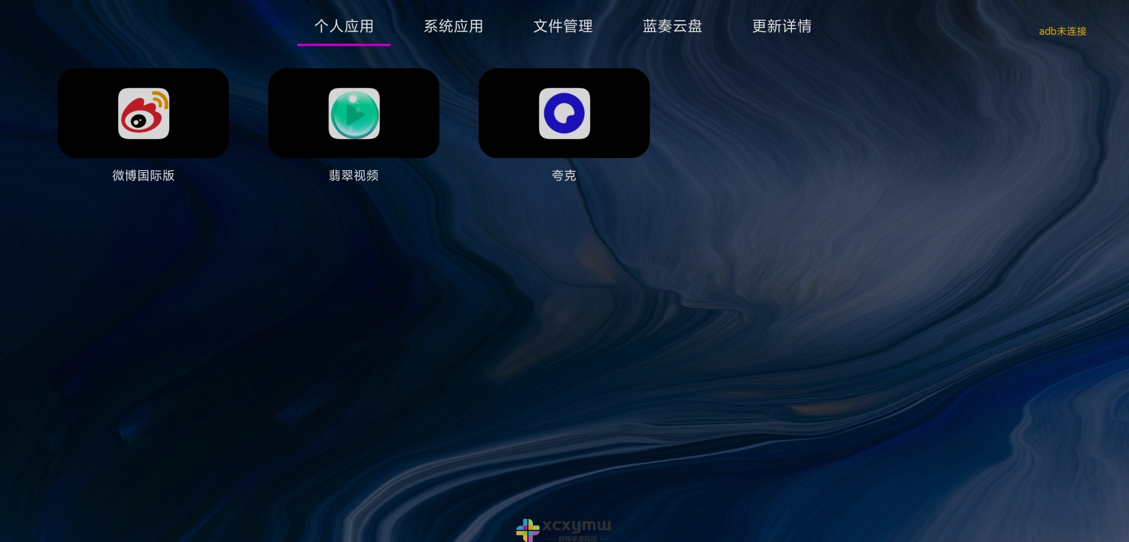 应用管家 v1.6.1 | 电视&车机应用管理[盒子、TV、车机]-新畅享源码屋