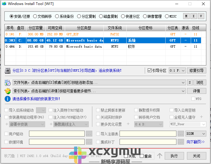 图片[5]-Windows Install Tool v24H2.1.0 | WIT、系统安装备份工具[Win版]-新畅享源码屋