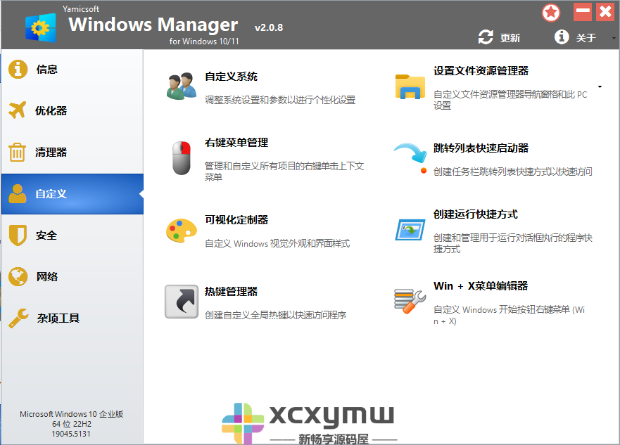 Yamicsoft Windows Manager 2.1.5 | Win10/11优化大师中文解锁版[Win版]-新畅享源码屋