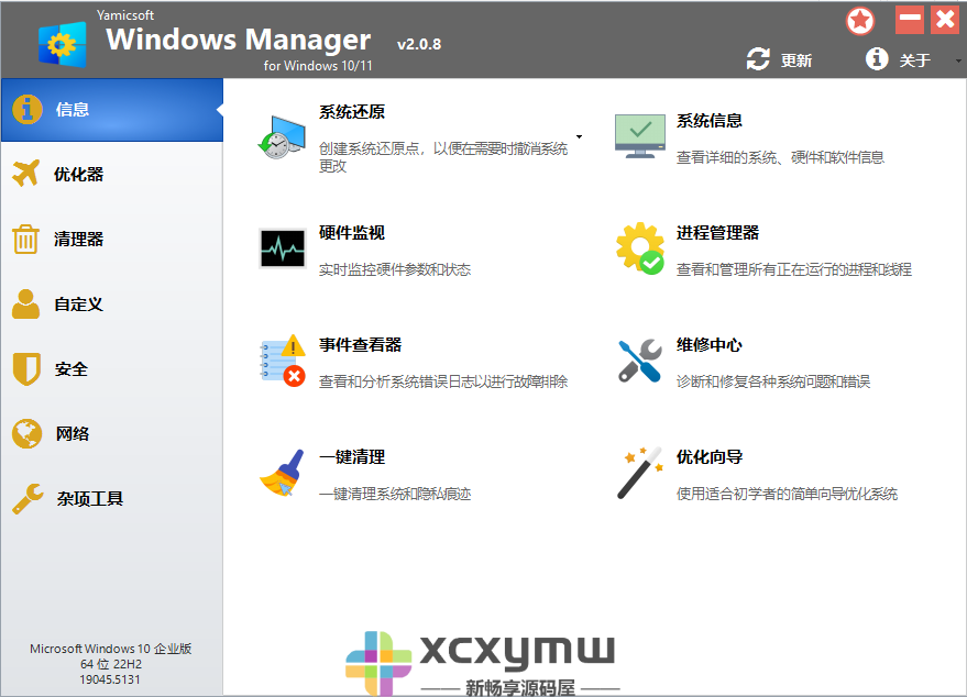 图片[5]-Yamicsoft Windows Manager 2.1.5 | Win10/11优化大师中文解锁版[Win版]-新畅享源码屋