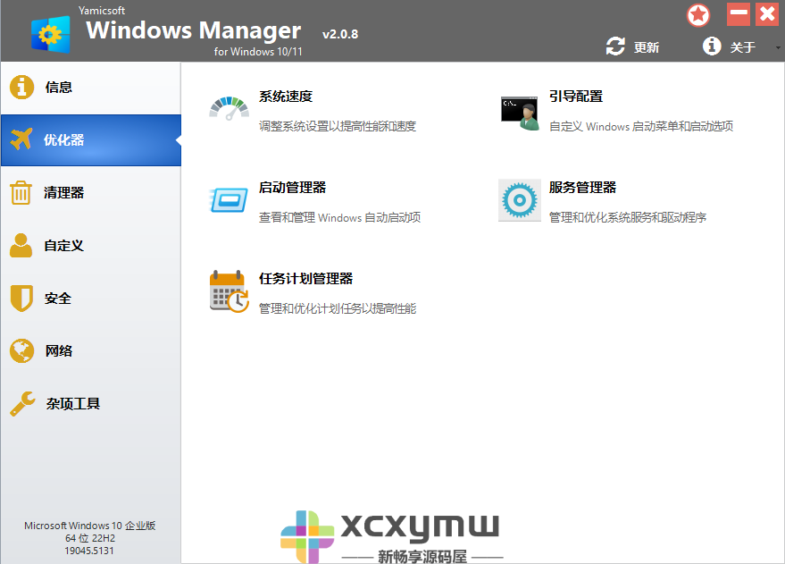 Yamicsoft Windows Manager 2.1.5 | Win10/11优化大师中文解锁版[Win版]-新畅享源码屋
