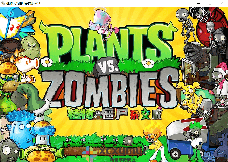 图片[1]-植物大战僵尸杂交版 v3.12 / v0.9 | 杂交版、杂交重置版[Win版]-新畅享源码屋