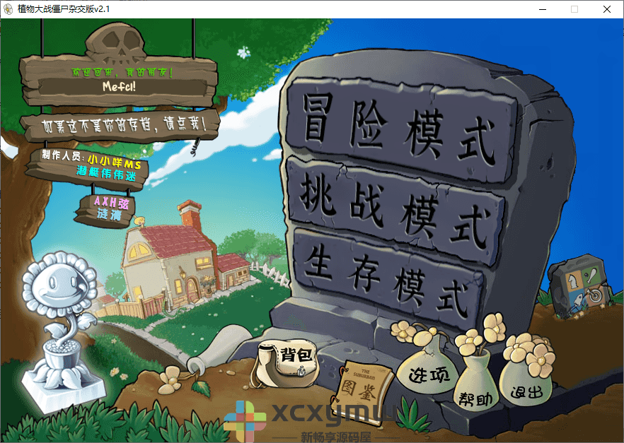 图片[2]-植物大战僵尸杂交版 v3.12 / v0.9 | 杂交版、杂交重置版[Win版]-新畅享源码屋