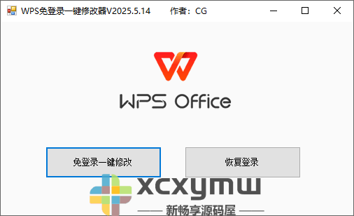 图片[1]-WPS免登录修改器 | 一键解除登录限制[Win版]-新畅享源码屋