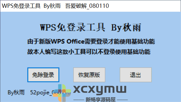 图片[2]-WPS免登录修改器 | 一键解除登录限制[Win版]-新畅享源码屋