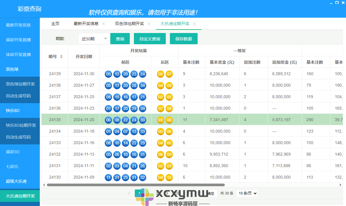 图片[1]-彩票查询 v1.1 | 双色球、大乐透彩票数据查询[Win版]-新畅享源码屋