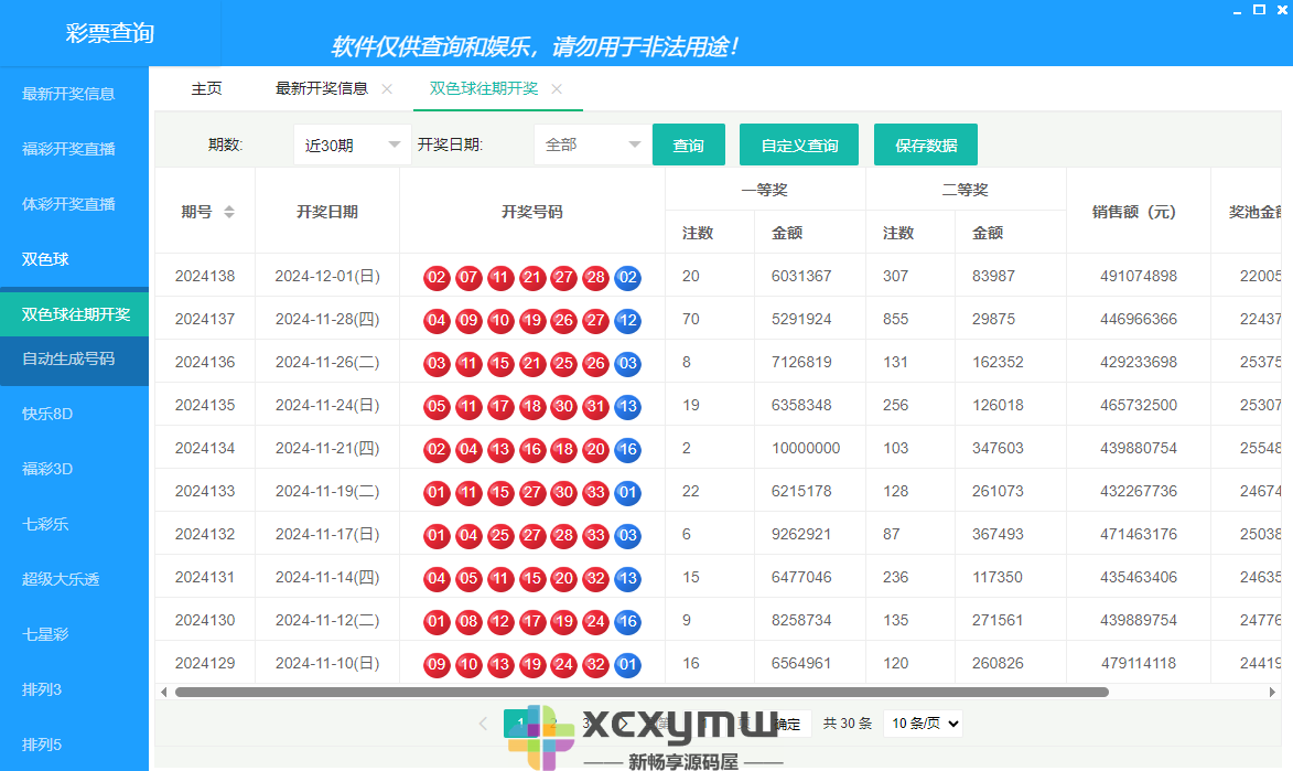 图片[2]-彩票查询 v1.1 | 双色球、大乐透彩票数据查询[Win版]-新畅享源码屋