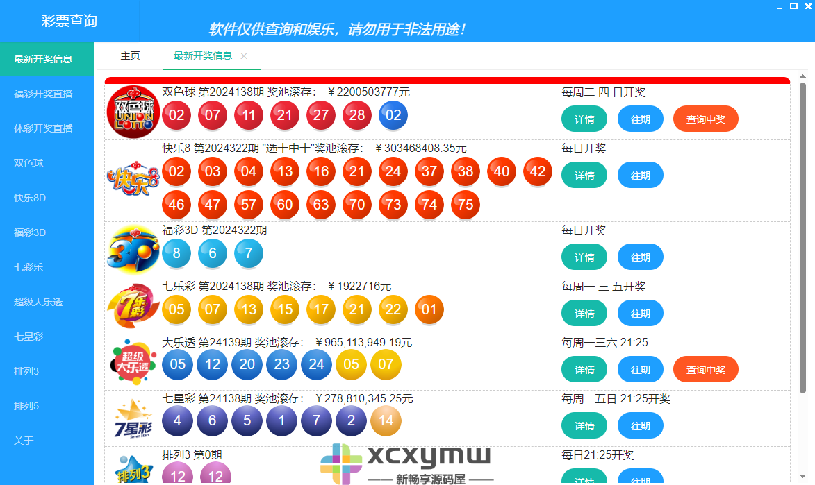 图片[3]-彩票查询 v1.1 | 双色球、大乐透彩票数据查询[Win版]-新畅享源码屋