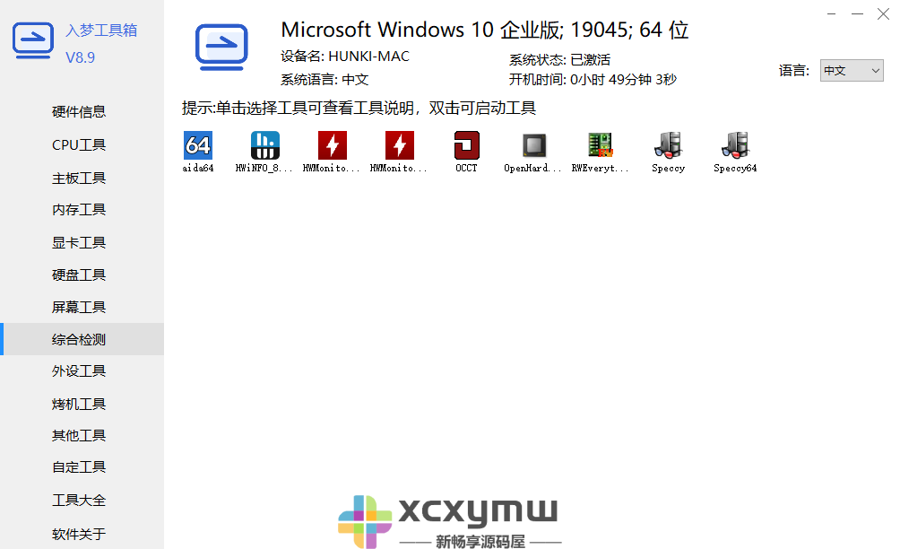 图片[3]-入梦工具箱 v8.9 | 硬件测试工具、纯净版[Win版]-新畅享源码屋