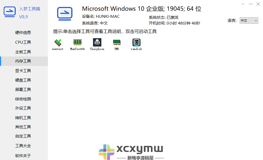 图片[5]-入梦工具箱 v8.9 | 硬件测试工具、纯净版[Win版]-新畅享源码屋