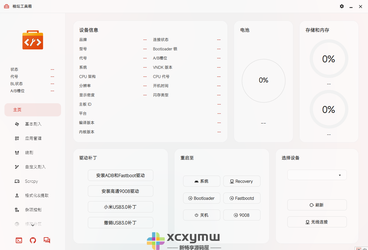 图片[3]-柚坛工具箱 v3.3.5 | 新玩机工具箱、支持鸿蒙设备的手机工具箱[Win版]-新畅享源码屋