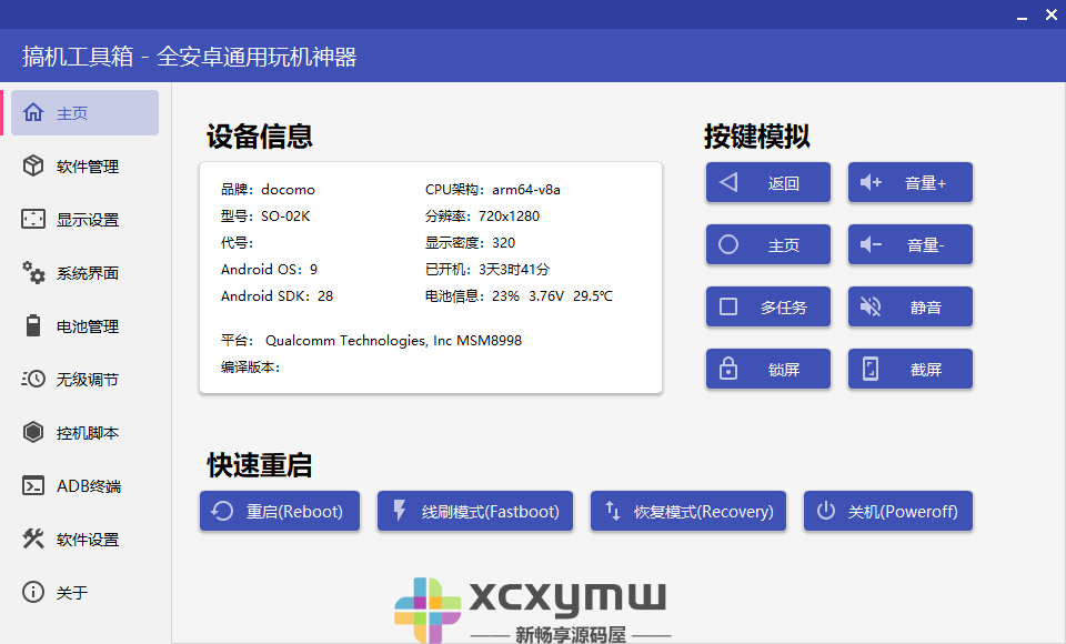 图片[1]-搞机工具箱 v10.1.0 | 安卓通用玩机神器[Win版]-新畅享源码屋