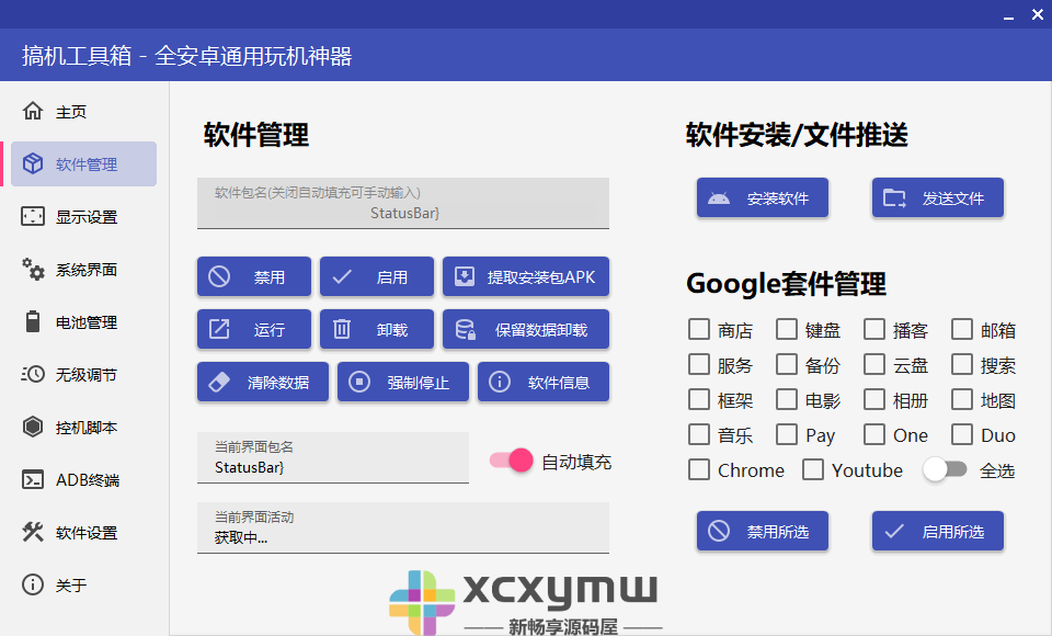 图片[2]-搞机工具箱 v10.1.0 | 安卓通用玩机神器[Win版]-新畅享源码屋