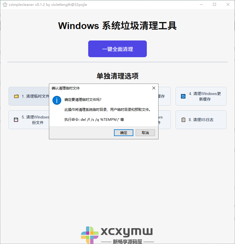 图片[2]-CsimpleCleaner v0.1.2.0 | Windows系统垃圾清理工具、单文件版[Win版]-新畅享源码屋
