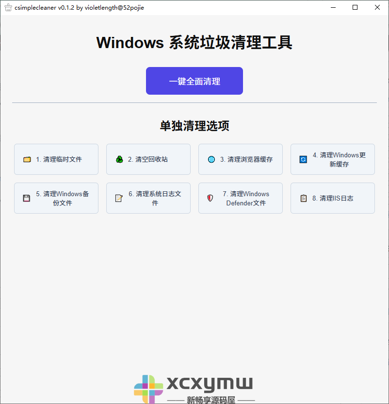 图片[3]-CsimpleCleaner v0.1.2.0 | Windows系统垃圾清理工具、单文件版[Win版]-新畅享源码屋
