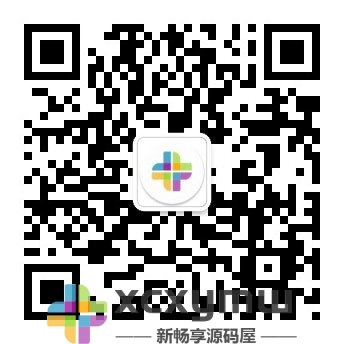扫一扫加微信-新畅享源码屋