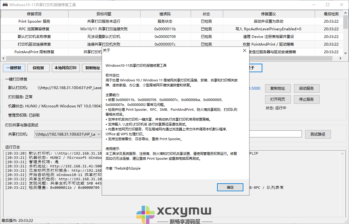 图片[1]-Windows 10/11 共享打印机报错修复工具 v1.0[Win版]-新畅享源码屋