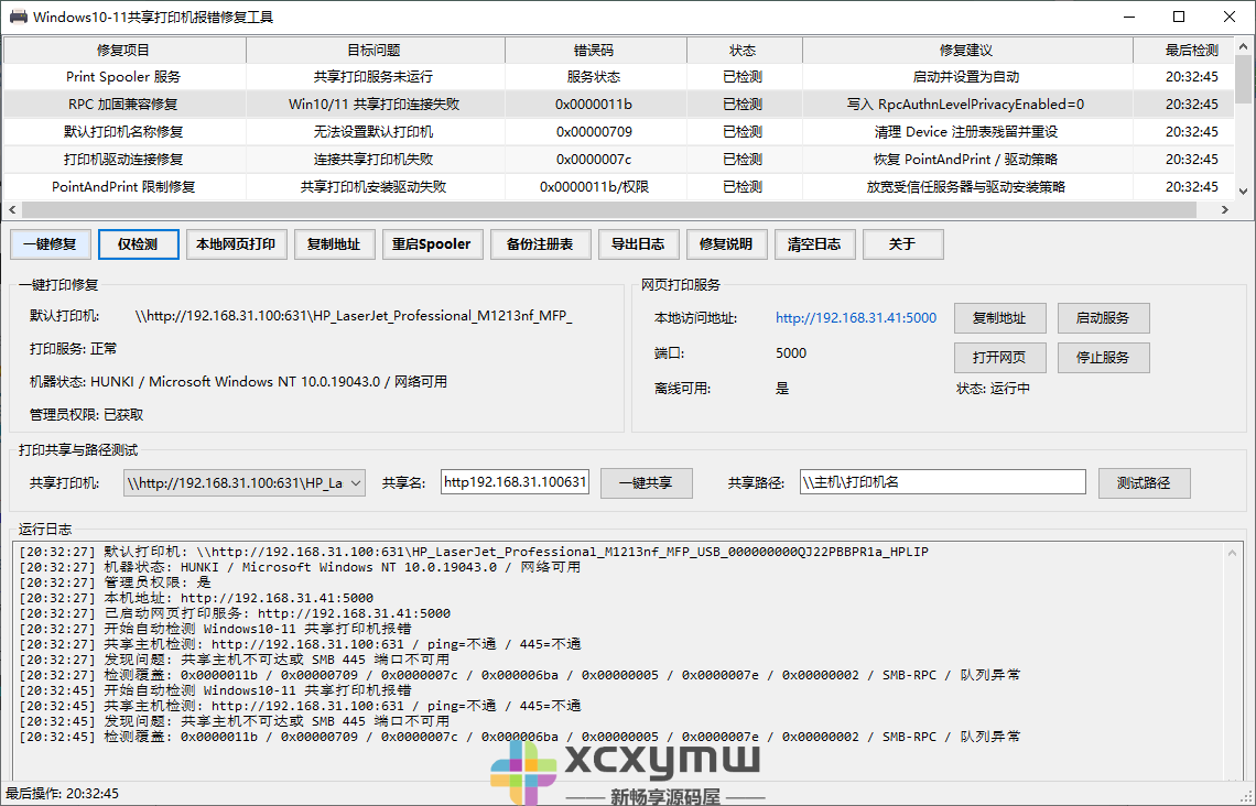 图片[3]-Windows 10/11 共享打印机报错修复工具 v1.0[Win版]-新畅享源码屋